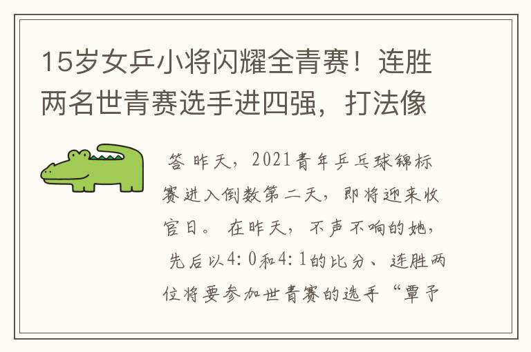 15岁女乒小将闪耀全青赛!连胜两名世青赛选手进四强,打法像陈梦