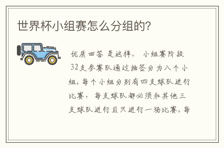 世界杯小组赛怎么分组的?