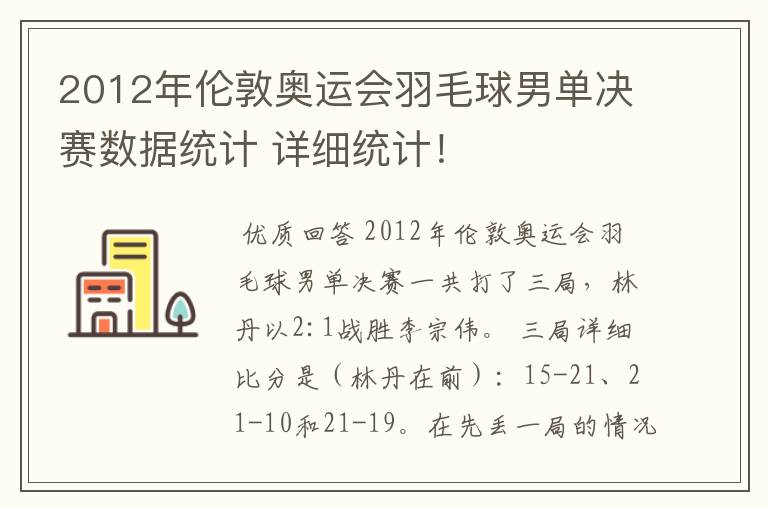 2012年伦敦奥运会羽毛球男单决赛数据统计 详细统计!