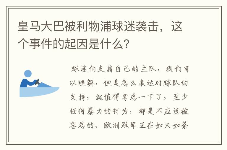 皇马大巴被利物浦球迷袭击,这个事件的起因是什么?
