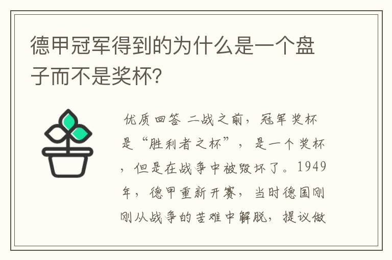 德甲冠军得到的为什么是一个盘子而不是奖杯?