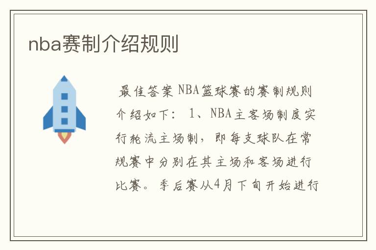 nba赛制介绍规则