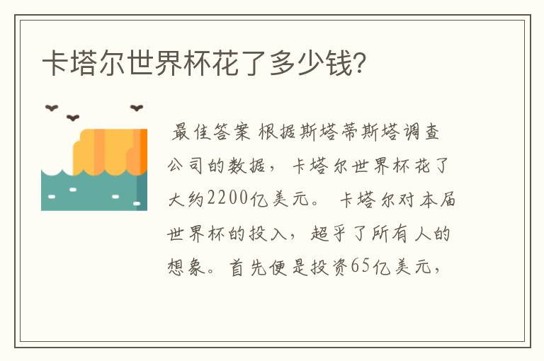 卡塔尔世界杯花了多少钱?