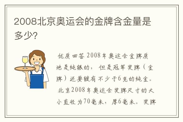 2008北京奥运会的金牌含金量是多少?