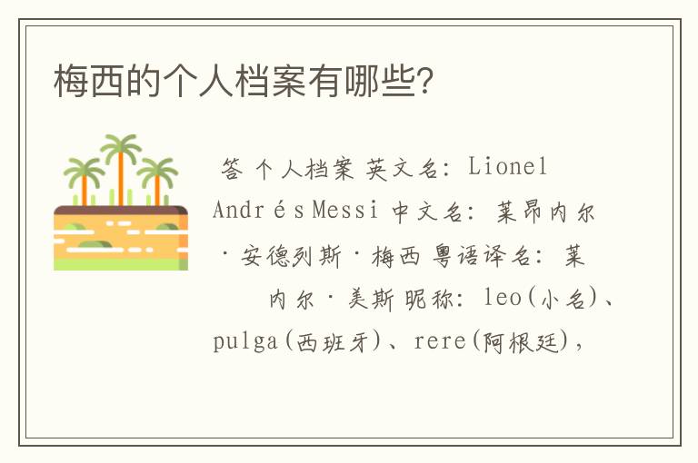 梅西的个人档案有哪些?