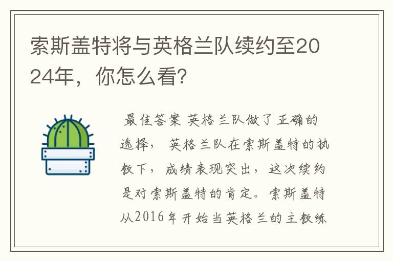 索斯盖特将与英格兰队续约至2024年,你怎么看?