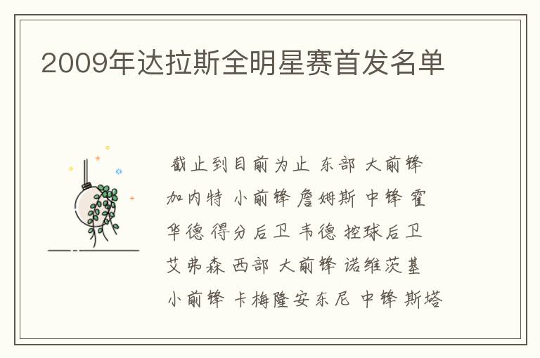 2009年达拉斯全明星赛首发名单