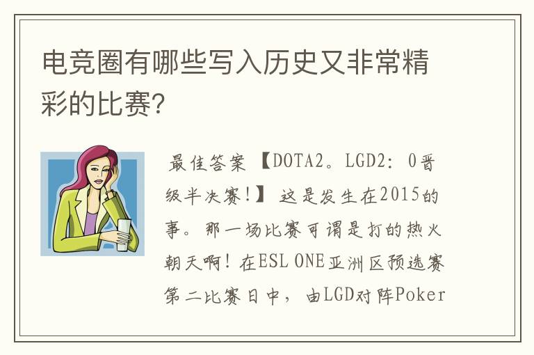 电竞圈有哪些写入历史又非常精彩的比赛?