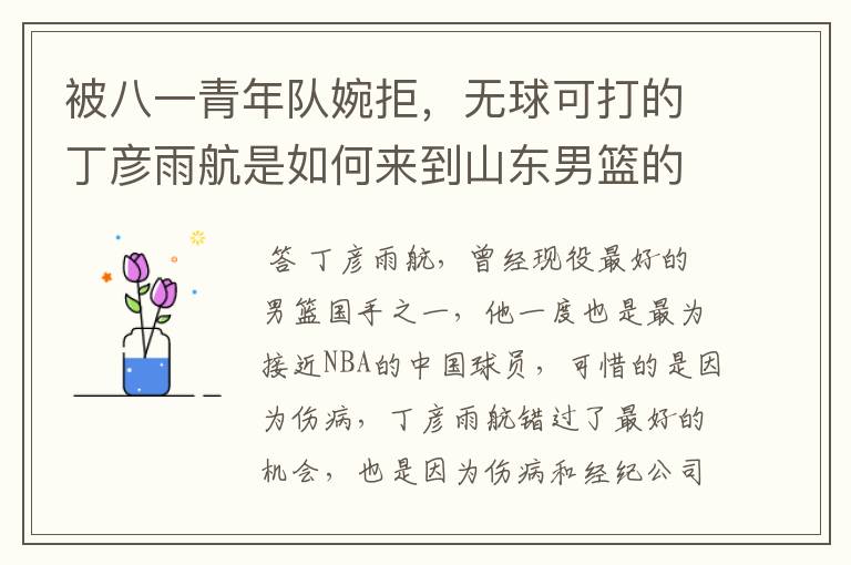被八一青年队婉拒,无球可打的丁彦雨航是如何来到山东男篮的?
