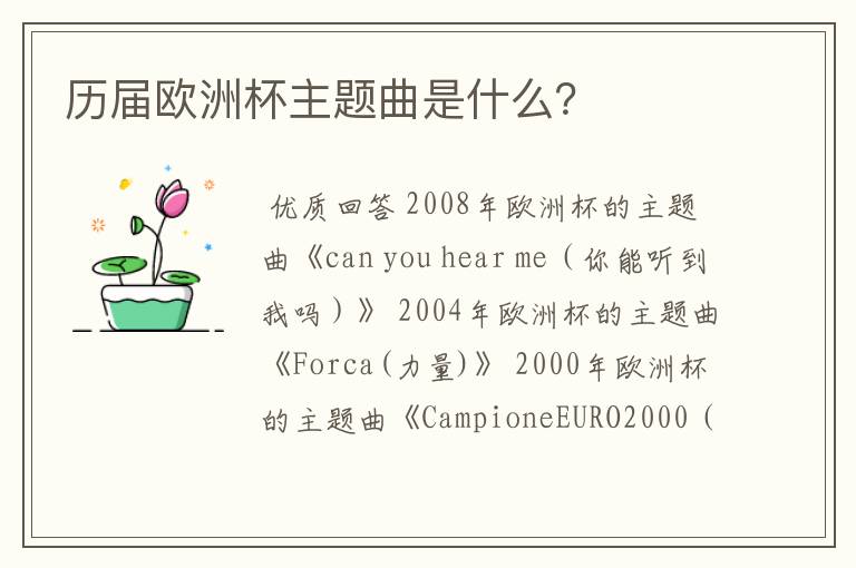 历届欧洲杯主题曲是什么?