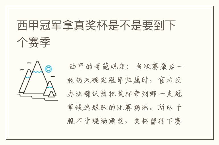 西甲冠军拿真奖杯是不是要到下个赛季