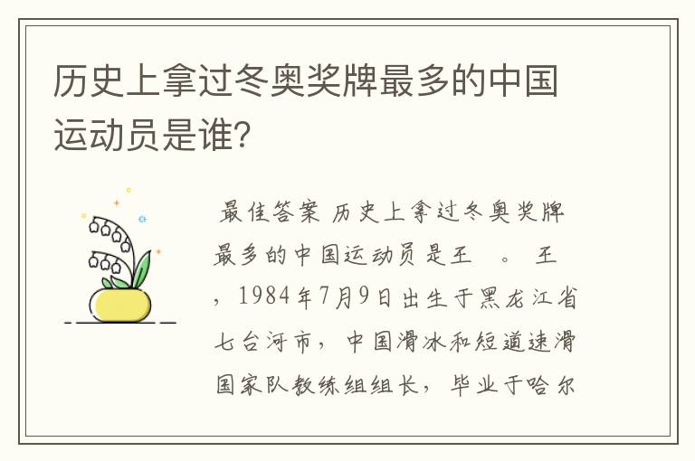 历史上拿过冬奥奖牌最多的中国运动员是谁?