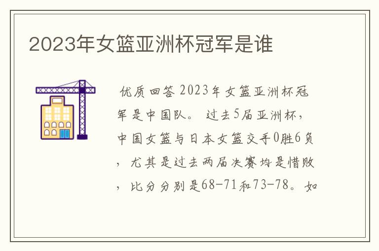 2023年女篮亚洲杯冠军是谁
