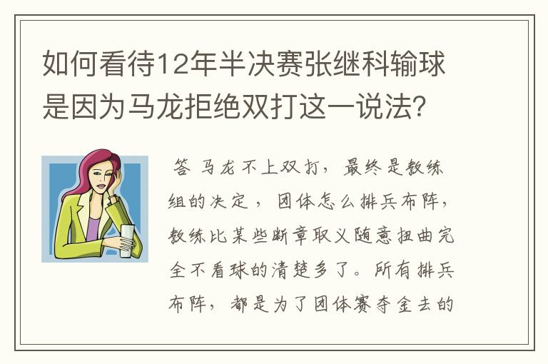 如何看待12年半决赛张继科输球是因为马龙拒绝双打这一说法?