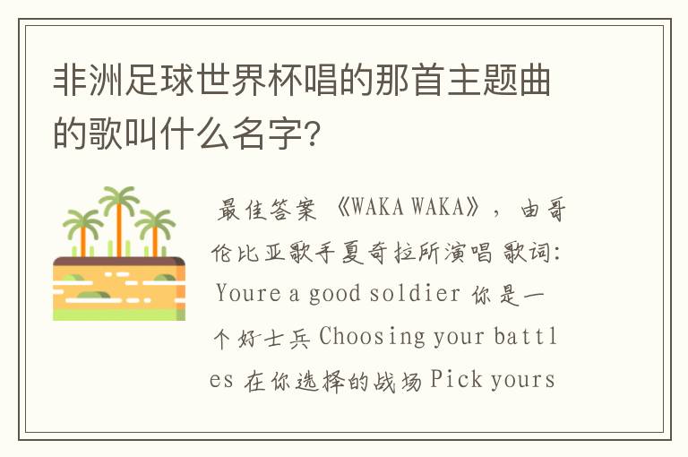 非洲足球世界杯唱的那首主题曲的歌叫什么名字?