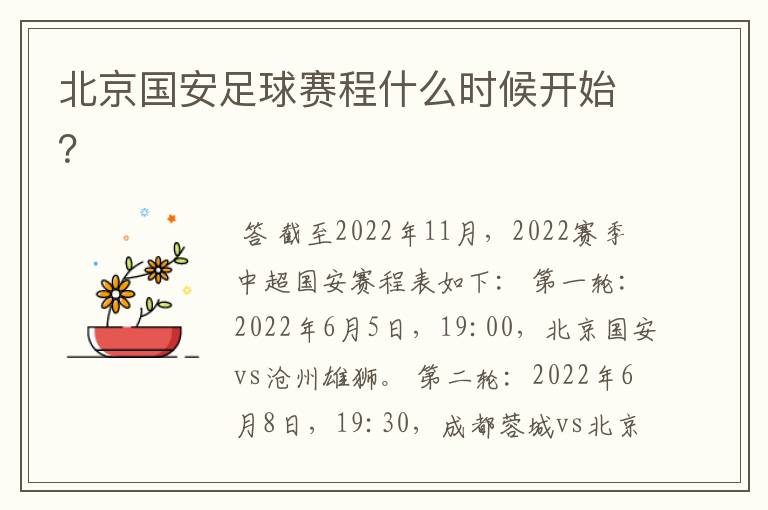 北京国安足球赛程什么时候开始?