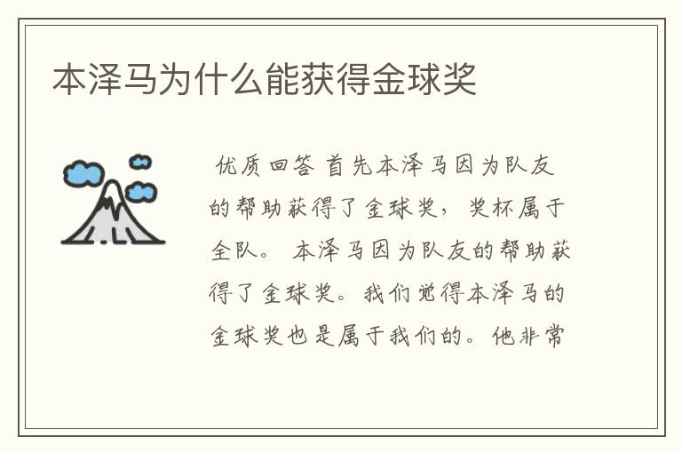 本泽马为什么能获得金球奖