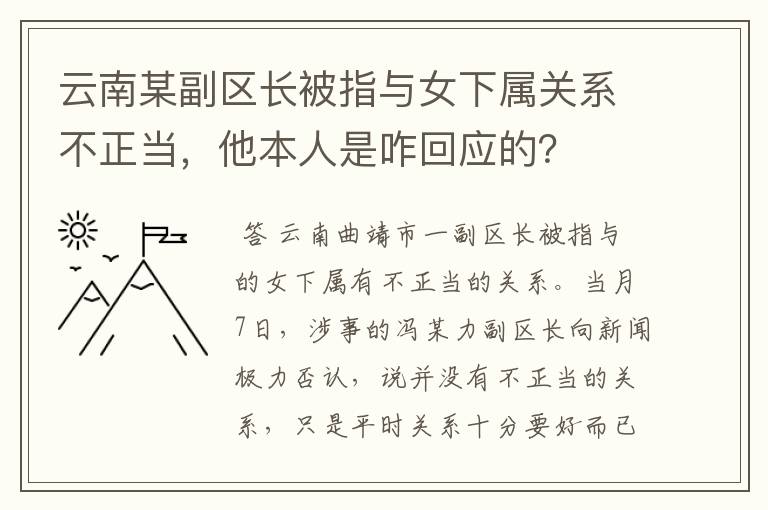 云南某副区长被指与女下属关系不正当,他本人是咋回应的?