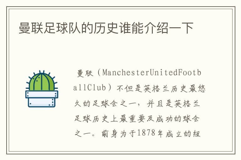 曼联足球队的历史谁能介绍一下
