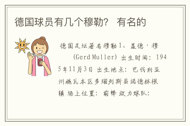 德国球员有几个穆勒? 有名的