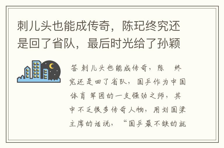 刺儿头也能成传奇,陈玘终究还是回了省队,最后时光给了孙颖莎