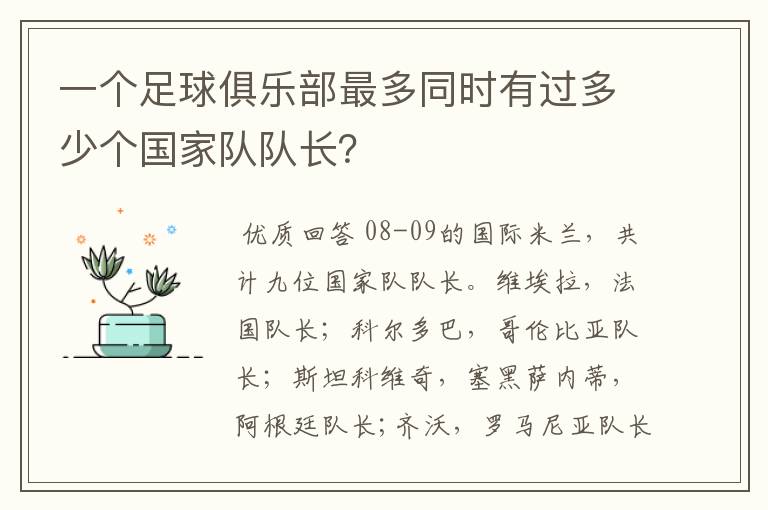 一个足球俱乐部最多同时有过多少个国家队队长?