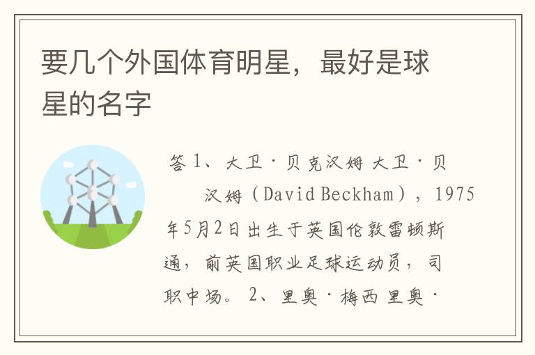 要几个外国体育明星,最好是球星的名字