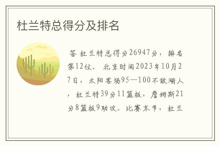 杜兰特总得分及排名
