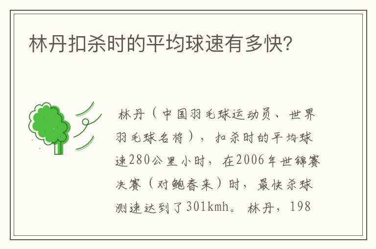 林丹扣杀时的平均球速有多快?