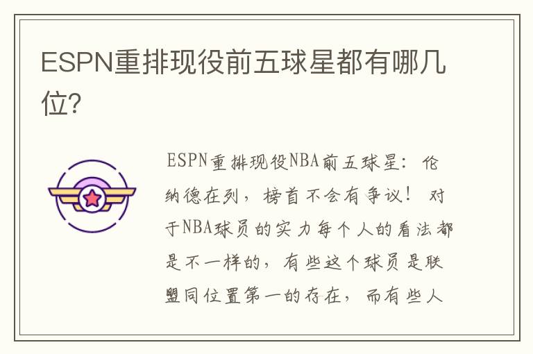 ESPN重排现役前五球星都有哪几位?