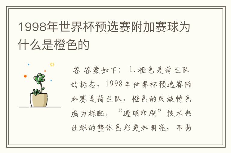 1998年世界杯预选赛附加赛球为什么是橙色的