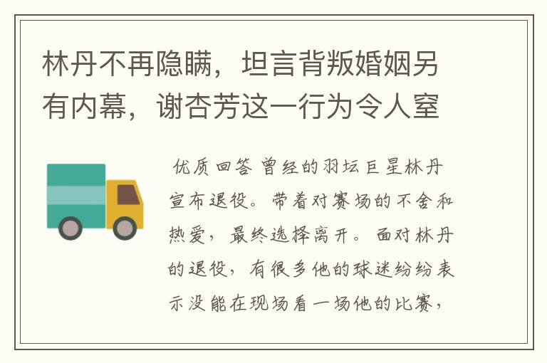 林丹不再隐瞒,坦言背叛婚姻另有内幕,谢杏芳这一行为令人窒息,怎么回事?