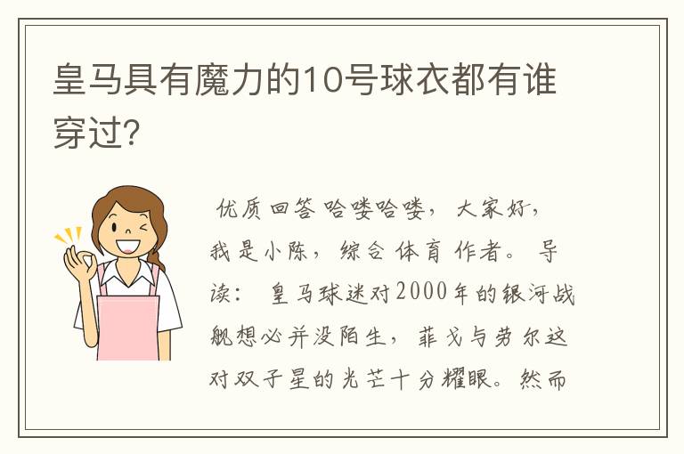 皇马具有魔力的10号球衣都有谁穿过?