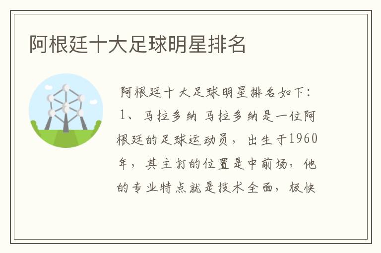 阿根廷十大足球明星排名