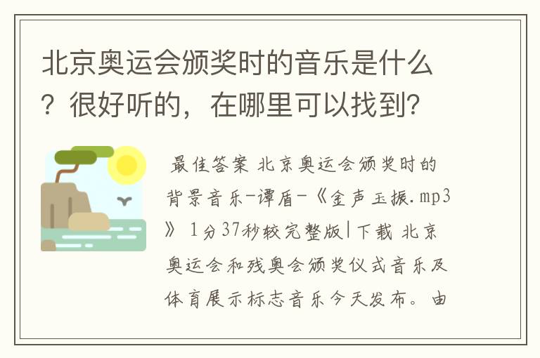 北京奥运会颁奖时的音乐是什么？很好听的，在哪里可以找到？