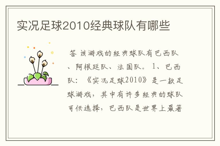 实况足球2010经典球队有哪些