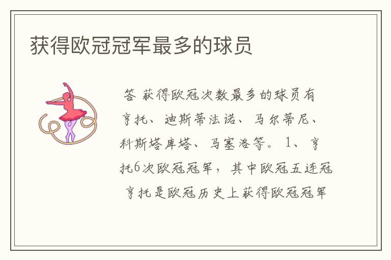 获得欧冠冠军最多的球员