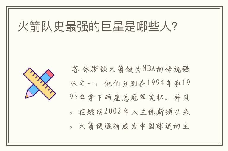 火箭队史最强的巨星是哪些人?