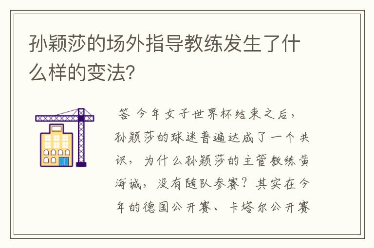 孙颖莎的场外指导教练发生了什么样的变法?