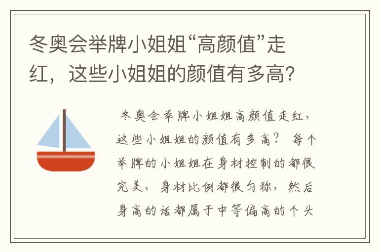 冬奥会举牌小姐姐“高颜值”走红,这些小姐姐的颜值有多高?