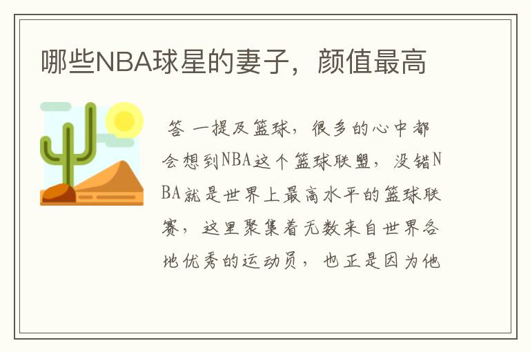 哪些NBA球星的妻子,颜值最高