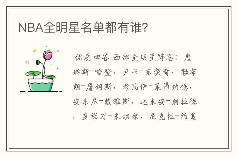 NBA全明星名单都有谁?