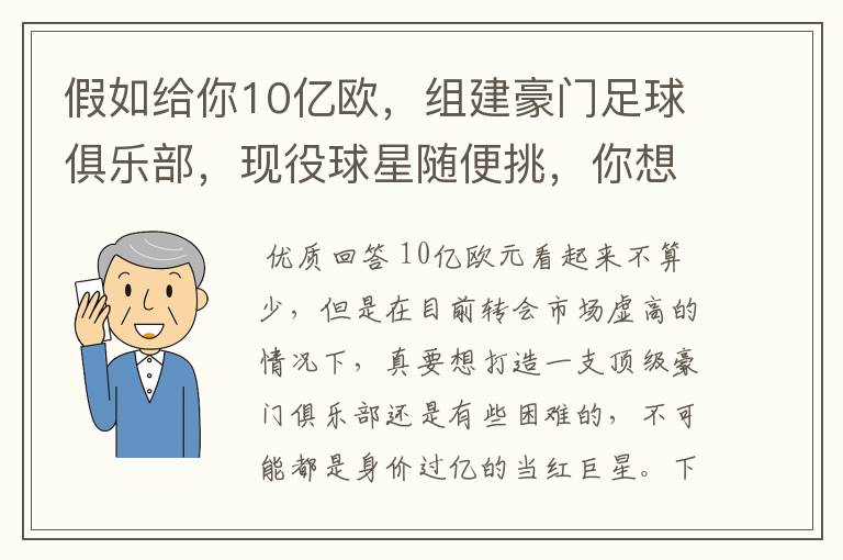 假如给你10亿欧,组建豪门足球俱乐部,现役球星随便挑,你想签约谁?
