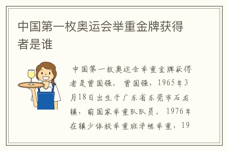 中国第一枚奥运会举重金牌获得者是谁