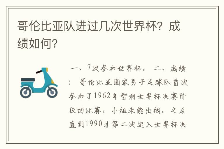 哥伦比亚队进过几次世界杯？成绩如何？
