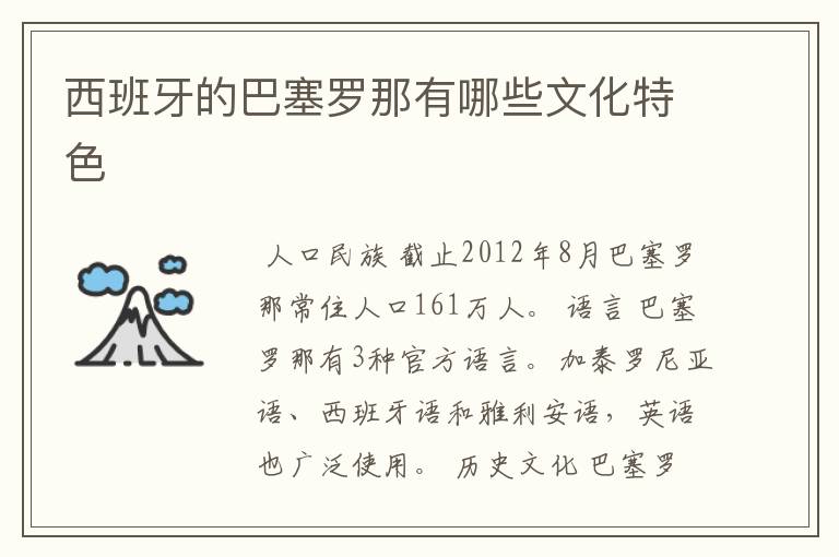 西班牙的巴塞罗那有哪些文化特色
