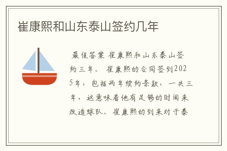 崔康熙和山东泰山签约几年