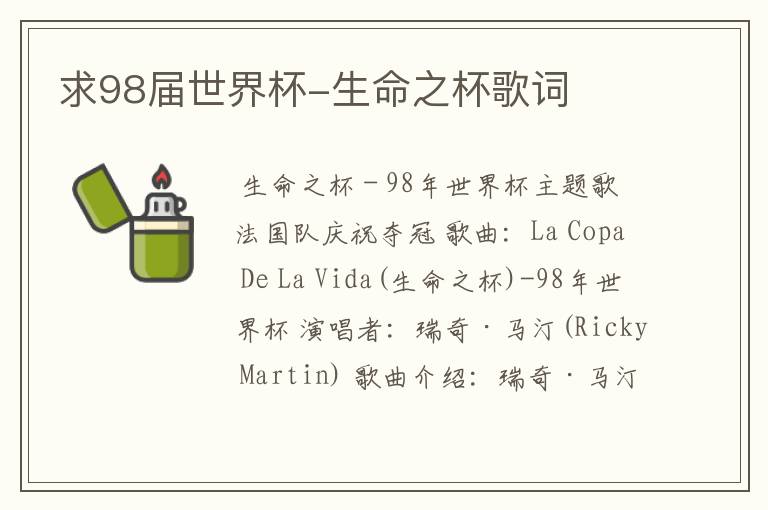 求98届世界杯-生命之杯歌词