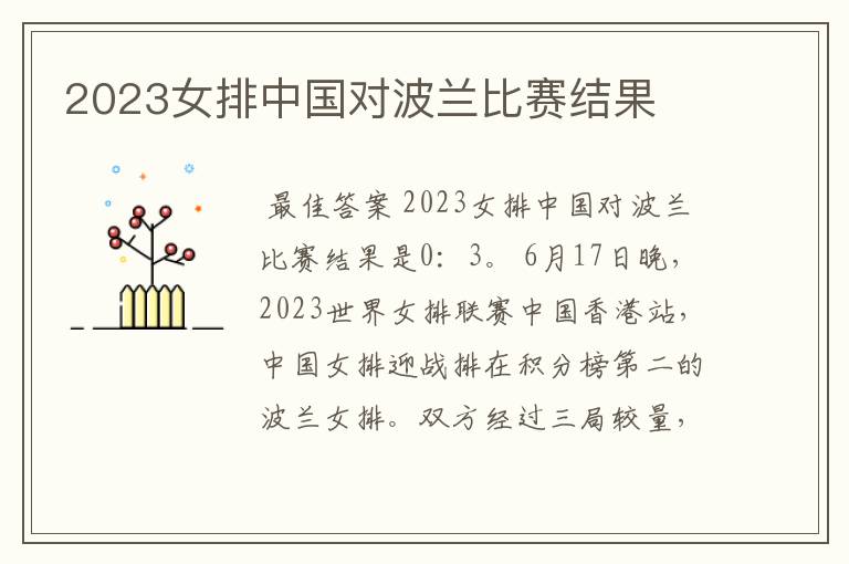 2023女排中国对波兰比赛结果