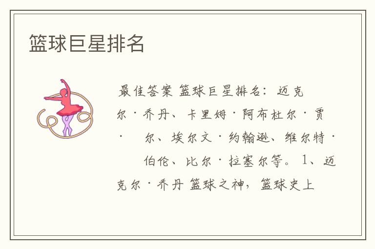 篮球巨星排名